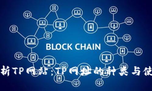 全面解析TP网站：TP网址的种类与使用方法