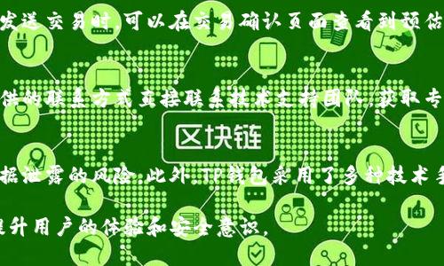   TP钱包iOS版下载与使用全攻略 / 

 guanjianci TP钱包, TP钱包iOS, 加密货币钱包, 数字资产管理, 移动支付 /guanjianci 

在数字资产和区块链技术蓬勃发展的今天，越来越多的用户开始关注如何安全、便捷地存储和管理自己的加密货币。而作为一个重要的工具，TP钱包得到了广泛的关注。TP钱包不仅支持多种加密货币，还具备用户友好的界面和较高的安全性。本文旨在详细介绍TP钱包iOS版的下载、使用、功能以及常见问题解答。

什么是TP钱包？
TP钱包是一款专为数字资产管理而设计的移动应用，用户可以通过它安全地存储、发送和接收各种加密货币。这款钱包支持ERC20、BEP20等多种主流数字货币，并提供基于区块链技术的多种金融服务。TP钱包的设计理念是“安全、简便、高效”，因此，即使是一名普通用户，也能轻松上手，进行各种数字资产的操作。

TP钱包的另外一个重要特点是去中心化，用户的数据和资产不体现在任何中心化的服务器上。钱包生成的私钥只储存在用户设备中，能有效保护用户的资产安全。此外，TP钱包还提供了多层次的安全防护措施，包括助记词备份、指纹解锁等，最大限度地提升用户的安全感。

如何在iOS设备上下载TP钱包？
对于iOS用户，下载TP钱包非常简单。用户只需前往App Store, 在搜索框中输入“TP钱包”，然后选择相应的应用进行下载。在下载之前，确保设备的iOS系统版本是最新的，这样可以避免兼容性问题。下载完成后，用户可在主屏幕找到TP钱包图标，点击进入。

安装完成后，首次进入TP钱包，用户会被要求创建新钱包或导入已有钱包。如果是新用户，那么需要创建一个钱包。系统会生成一组助记词，用户要妥善保管这组助记词，因其是恢复钱包的唯一凭证。

TP钱包的主要功能有哪些？
TP钱包提供多种功能，方便用户管理他们的数字资产。以下是一些主要功能：
ul
  li多币种支持： TP钱包支持各种主流加密货币，如比特币、以太坊、USDT等用户可以在一个地方管理多个各种币种的资产。/li
  li快速交易： TP钱包支持即时交易，用户可以以极快的速度完成转账操作，提升了用户的交易体验。/li
  li安全管理： 采用多重加密和备份方案，确保用户资产安全，降低丢失风险。/li
  li社区功能： TP钱包内置了社区互动模块，用户可以与其他加密货币爱好者交流、分享经验。/li
  li交易所功能： 如果用户需要，可以直接在TP钱包内进行币种兑换。/li
/ul

整体而言，TP钱包致力于让用户在管理数字资产时获得最佳的体验，因而不断更新和增加新的功能。

使用TP钱包需要注意哪些安全问题？
尽管TP钱包具备不错的安全性，但用户在使用时仍需注意以下几个安全问题：
ul
  li妥善保管助记词： 助记词是恢复钱包的唯一凭证，一旦丢失，资产将无法找回，应将其保存在安全的地方。/li
  li定期更新钱包： 使用最新版的TP钱包，保持和更新应用程序，以确保安全漏洞及时得到修复。/li
  li选用复杂密码： 在创建钱包时选择一个复杂且独特的密码，同时在设备上开启生物识别解锁。/li
  li避免使用公共网络： 在进行重要交易时，尽量避免使用公共Wi-Fi，建议使用VPN保护在公网上的数据传输安全。/li
  li警惕钓鱼网站： 永远不要通过不明链接来访问TP钱包，确保总是通过官方渠道查找和下载应用。/li
/ul

通过加强自身的安全防范意识，用户可以有效降低资产丢失的风险，确保数字资产安全。

TP钱包的用户体验如何？
TP钱包的用户界面友好简洁，适合所有层次的用户。对于新手用户，钱包的创建、导入、交易等过程都有详细的指导，用户可以轻松跟随提示完成操作。

在功能布局上，钱包的主界面展示了持有的资产总价值，用户可快速查看各个币种的当前价格和余额。交易选项结构清晰，用户只需选择要发送的币种和金额即可完成转账。同时，用户也能轻松找到交易历史记录，便于了解自己的交易记录和资产变动情况。

TP钱包的兼容性如何？
TP钱包的兼容性较高，适用于各种iOS设备，如iPhone、iPad等。只要设备的iOS系统满足最低要求，用户即可正常下载与使用该钱包。

此外，TP钱包也在多个平台上推出了相应的版本，用户不仅限于在iOS上使用，安卓用户也可以下载相应的TP钱包版本，实现资产管理的一体化。同时，TP钱包提供了网页版的功能，使得用户可以在电脑上方便地登录和管理自己的数字资产，增加了用户的灵活性和便利性。

总结
TP钱包是一款值得信赖的数字资产管理工具，尤其适合iOS用户。通过简单的操作，用户可以轻松下载并使用这款钱包，管理自己的加密货币。随着TP钱包不断升级和添加新功能，用户的交易体验将会进一步提升。然而，安全问题仍然是所有数字资产管理者必须重视的，用户应保持警惕，妥善保护自己的资产。

相关常见问题

TP钱包支持哪些类型的加密货币？
TP钱包支持多种类型的加密货币，其中包括但不限于比特币（BTC）、以太坊（ETH）、泰达币（USDT）、波场（TRX）等。用户可以在钱包中方便地管理多种资产，而不必下载多个钱包应用程序。支持的币种不断更新，用户可以通过钱包公告或官方网站了解最新动态。

如何备份TP钱包？
备份TP钱包是确保数字资产安全的重要措施。用户在创建钱包时，系统会自动生成一组助记词。在此之后，用户应将这组助记词妥善保存，建议写在纸上，存放在安全的地方。若用户不幸丢失设备或忘记密码，可以通过助记词恢复钱包。此外，TP钱包还提供备份功能，用户可在设置中的安全选项中进行定期备份，以确保资产不会丢失。

TP钱包交易的手续费是多少？
TP钱包在进行加密货币交易时会收取一定的交易手续费，具体费用依赖于网络的繁忙程度和币种类型。在高峰时期，交易费用可能会有所上调。用户在发送交易时，可以在交易确认页面查看到预估手续费。此外，用户还可以根据需要自定义手续费，设置更高的费用以便快速确认交易，或者选择较低的费用但可能导致交易延迟。

TP钱包提供技术支持吗？
TP钱包提供良好的技术支持，用户在使用过程中如有任何问题，可以通过钱包内的帮助中心寻求解决方案。如果问题复杂，用户还可以通过官方网站提供的联系方式直接联系技术支持团队，获取专业的指导和帮助。官方通常会及时响应用户的请求，确保用户能顺利使用钱包。

TP钱包的隐私保护措施如何？
TP钱包在隐私保护方面采取了多项有力措施。首先，用户的私钥和助记词只保存在用户的设备中，而不会存储在任何中央服务器上，这样能有效避免数据泄露的风险。此外，TP钱包采用了多种技术手段保障用户信息的隐私，包括加密交易、匿名操作等。在设置中，用户也可以选择开启双因素认证等额外的安全措施，进一步增强账户的隐私和安全性。

综上所述，TP钱包是一款功能丰富、安全可靠的数字资产管理工具。通过本文的详细介绍，希望能帮助用户全面了解TP钱包的使用及注意事项，进一步提升用户的体验和安全意识。
