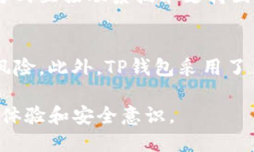   TP钱包iOS版下载与使用全攻略 / 

 guanjianci TP钱包, TP钱包iOS, 加密货币钱包, 数字资产管理, 移动支付 /guanjianci 

在数字资产和区块链技术蓬勃发展的今天，越来越多的用户开始关注如何安全、便捷地存储和管理自己的加密货币。而作为一个重要的工具，TP钱包得到了广泛的关注。TP钱包不仅支持多种加密货币，还具备用户友好的界面和较高的安全性。本文旨在详细介绍TP钱包iOS版的下载、使用、功能以及常见问题解答。

什么是TP钱包？
TP钱包是一款专为数字资产管理而设计的移动应用，用户可以通过它安全地存储、发送和接收各种加密货币。这款钱包支持ERC20、BEP20等多种主流数字货币，并提供基于区块链技术的多种金融服务。TP钱包的设计理念是“安全、简便、高效”，因此，即使是一名普通用户，也能轻松上手，进行各种数字资产的操作。

TP钱包的另外一个重要特点是去中心化，用户的数据和资产不体现在任何中心化的服务器上。钱包生成的私钥只储存在用户设备中，能有效保护用户的资产安全。此外，TP钱包还提供了多层次的安全防护措施，包括助记词备份、指纹解锁等，最大限度地提升用户的安全感。

如何在iOS设备上下载TP钱包？
对于iOS用户，下载TP钱包非常简单。用户只需前往App Store, 在搜索框中输入“TP钱包”，然后选择相应的应用进行下载。在下载之前，确保设备的iOS系统版本是最新的，这样可以避免兼容性问题。下载完成后，用户可在主屏幕找到TP钱包图标，点击进入。

安装完成后，首次进入TP钱包，用户会被要求创建新钱包或导入已有钱包。如果是新用户，那么需要创建一个钱包。系统会生成一组助记词，用户要妥善保管这组助记词，因其是恢复钱包的唯一凭证。

TP钱包的主要功能有哪些？
TP钱包提供多种功能，方便用户管理他们的数字资产。以下是一些主要功能：
ul
  li多币种支持： TP钱包支持各种主流加密货币，如比特币、以太坊、USDT等用户可以在一个地方管理多个各种币种的资产。/li
  li快速交易： TP钱包支持即时交易，用户可以以极快的速度完成转账操作，提升了用户的交易体验。/li
  li安全管理： 采用多重加密和备份方案，确保用户资产安全，降低丢失风险。/li
  li社区功能： TP钱包内置了社区互动模块，用户可以与其他加密货币爱好者交流、分享经验。/li
  li交易所功能： 如果用户需要，可以直接在TP钱包内进行币种兑换。/li
/ul

整体而言，TP钱包致力于让用户在管理数字资产时获得最佳的体验，因而不断更新和增加新的功能。

使用TP钱包需要注意哪些安全问题？
尽管TP钱包具备不错的安全性，但用户在使用时仍需注意以下几个安全问题：
ul
  li妥善保管助记词： 助记词是恢复钱包的唯一凭证，一旦丢失，资产将无法找回，应将其保存在安全的地方。/li
  li定期更新钱包： 使用最新版的TP钱包，保持和更新应用程序，以确保安全漏洞及时得到修复。/li
  li选用复杂密码： 在创建钱包时选择一个复杂且独特的密码，同时在设备上开启生物识别解锁。/li
  li避免使用公共网络： 在进行重要交易时，尽量避免使用公共Wi-Fi，建议使用VPN保护在公网上的数据传输安全。/li
  li警惕钓鱼网站： 永远不要通过不明链接来访问TP钱包，确保总是通过官方渠道查找和下载应用。/li
/ul

通过加强自身的安全防范意识，用户可以有效降低资产丢失的风险，确保数字资产安全。

TP钱包的用户体验如何？
TP钱包的用户界面友好简洁，适合所有层次的用户。对于新手用户，钱包的创建、导入、交易等过程都有详细的指导，用户可以轻松跟随提示完成操作。

在功能布局上，钱包的主界面展示了持有的资产总价值，用户可快速查看各个币种的当前价格和余额。交易选项结构清晰，用户只需选择要发送的币种和金额即可完成转账。同时，用户也能轻松找到交易历史记录，便于了解自己的交易记录和资产变动情况。

TP钱包的兼容性如何？
TP钱包的兼容性较高，适用于各种iOS设备，如iPhone、iPad等。只要设备的iOS系统满足最低要求，用户即可正常下载与使用该钱包。

此外，TP钱包也在多个平台上推出了相应的版本，用户不仅限于在iOS上使用，安卓用户也可以下载相应的TP钱包版本，实现资产管理的一体化。同时，TP钱包提供了网页版的功能，使得用户可以在电脑上方便地登录和管理自己的数字资产，增加了用户的灵活性和便利性。

总结
TP钱包是一款值得信赖的数字资产管理工具，尤其适合iOS用户。通过简单的操作，用户可以轻松下载并使用这款钱包，管理自己的加密货币。随着TP钱包不断升级和添加新功能，用户的交易体验将会进一步提升。然而，安全问题仍然是所有数字资产管理者必须重视的，用户应保持警惕，妥善保护自己的资产。

相关常见问题

TP钱包支持哪些类型的加密货币？
TP钱包支持多种类型的加密货币，其中包括但不限于比特币（BTC）、以太坊（ETH）、泰达币（USDT）、波场（TRX）等。用户可以在钱包中方便地管理多种资产，而不必下载多个钱包应用程序。支持的币种不断更新，用户可以通过钱包公告或官方网站了解最新动态。

如何备份TP钱包？
备份TP钱包是确保数字资产安全的重要措施。用户在创建钱包时，系统会自动生成一组助记词。在此之后，用户应将这组助记词妥善保存，建议写在纸上，存放在安全的地方。若用户不幸丢失设备或忘记密码，可以通过助记词恢复钱包。此外，TP钱包还提供备份功能，用户可在设置中的安全选项中进行定期备份，以确保资产不会丢失。

TP钱包交易的手续费是多少？
TP钱包在进行加密货币交易时会收取一定的交易手续费，具体费用依赖于网络的繁忙程度和币种类型。在高峰时期，交易费用可能会有所上调。用户在发送交易时，可以在交易确认页面查看到预估手续费。此外，用户还可以根据需要自定义手续费，设置更高的费用以便快速确认交易，或者选择较低的费用但可能导致交易延迟。

TP钱包提供技术支持吗？
TP钱包提供良好的技术支持，用户在使用过程中如有任何问题，可以通过钱包内的帮助中心寻求解决方案。如果问题复杂，用户还可以通过官方网站提供的联系方式直接联系技术支持团队，获取专业的指导和帮助。官方通常会及时响应用户的请求，确保用户能顺利使用钱包。

TP钱包的隐私保护措施如何？
TP钱包在隐私保护方面采取了多项有力措施。首先，用户的私钥和助记词只保存在用户的设备中，而不会存储在任何中央服务器上，这样能有效避免数据泄露的风险。此外，TP钱包采用了多种技术手段保障用户信息的隐私，包括加密交易、匿名操作等。在设置中，用户也可以选择开启双因素认证等额外的安全措施，进一步增强账户的隐私和安全性。

综上所述，TP钱包是一款功能丰富、安全可靠的数字资产管理工具。通过本文的详细介绍，希望能帮助用户全面了解TP钱包的使用及注意事项，进一步提升用户的体验和安全意识。