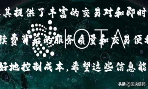 在讨论“TP钱包和交易所手续费一样吗”这个问题时，我们首先要对TP钱包和加密货币交易所的概念进行简要介绍。

zhankai
### TP钱包与交易所简介

TP钱包（TokenPocket Wallet）是一款多链钱包，支持多种主流数字货币的存储、转账、交易等功能。用户可以安全地管理自己的数字资产，进行跨链交易，同时还可以通过钱包内的去中心化应用（DApp）进行操作。

与此相比，加密货币交易所则是一个交易平台，用户可以在这里买卖各种数字货币。交易所通常会提供更高的流动性，用户在这里可以快速完成交易。知名的交易所有Binance、Huobi、Coinbase等。

这两者在功能和使用场景上都有明显的区别。因此，它们的手续费结构也可能会有所不同。一方面，TP钱包会对用户的转账进行手续费收取，另一方面，交易所则会在交易过程中收取手续费。接下来，我们将深入探讨这两个手续费的具体情况。

### TP钱包的手续费

在TP钱包中，主要的手续费包括区块链网络的转账费用，通常这部分费用会因网络的拥堵情况而变化。在以太坊等一些主流链上，手续费（通常称为“Gas费”）会受到链上活动的影响，当网络拥堵时，Gas费会大幅上涨。

此外，TP钱包可能会在某些特定情况下对某些交易收取额外的手续费。例如，用户在通过TP钱包进行跨链交易时，可能会涉及到中继链的手续费，这部分费用同样会因交易的复杂程度而异。

总的来说，TP钱包的手续费主要取决于区块链的网络状况及用户所进行的具体转账或交易操作。

### 加密货币交易所的手续费

相比之下，加密货币交易所的手续费通常分为两类：交易手续费和提现手续费。交易手续费一般为交易金额的一定百分比，或者是一笔固定的费用。每个交易所的手续费结构可能不同，有些平台还会根据用户的交易量来调整手续费。

交易所的手续费设置通常是为了吸引更多的用户。例如，一些新兴的交易所可能会降低手续费以获得市场份额，而一些知名的交易所则可能会通过提供优质的服务来维持其手续费水平。

提现手续费则是指用户将数字资产从交易所提取到个人钱包时，所需支付的费用。这部分费用通常也与区块链网络的状态有关，并且有些交易所可能会根据提现数量设置不同的费率。

### TP钱包与交易所手续费的对比

在进行详细对比之前，我们可以先总结一下两个手续费的主要特点：

ul
liTP钱包的手续费多以网络手续费为主，受链上活动影响较大。/li
li交易所的手续费则包括交易费和提现费，通常按照交易量或者提现金额计算。/li
/ul

明确这几点后，我们可以进行更加深入的比较。在很多情况下，TP钱包的转账费用可能会比交易所的交易费用更具灵活性，这通常是因为用户可以选择在网络不繁忙的时间进行转账，以降低Gas费。而交易所手续费则往往是固定的，用户无法控制。

此外，当用户在交易所内进行多次交易时，手续费的累积可能会显著增加。然而，在TP钱包中，用户可以选择更经济的转账方式，理论上可以在某些情况下节省手续费。

但是，交易所的优势在于提供了更高的流动性和交易对。如果用户要频繁交易数字货币，交易所的功能和便利性可能会使用户接受其手续费的支出。而TP钱包则更适合用于长期存储和小额转账。

/zhankai

以下是可能与TP钱包和交易所手续费相关的五个问题，以及每个问题的详细解答。

### 1. TP钱包和交易所哪个手续费更低？

一般来说，决定交易费用高低的一大因素是交易场景和操作目的。如果你仅仅是想通过转账来移动资产，TP钱包的手续费可能会更低，尤其是在网络不拥堵的情况下，因为你只需支付区块链网络的转账费用。

而如果你经常需要进行大额交易或频繁交易，则加密货币交易所或许能通过其提供的流动性和各种交易对，帮助你更快地完成交易，尽管手续费相对较高。

总结来说，TP钱包适合小额转账和个人资产的管理，而交易所适合大额交易和套利操作。因此，不能一概而论手续费的高低，而是要结合具体的操作场景来看。

### 2. TP钱包的提现手续费如何计算？

TP钱包的提现手续费主要是依据区块链的网络费用来计算的。一般来说，用户在进行提现操作时，会在转账界面看到当前的网络费用，并且可以选择是急速转账还是经济转账。

急速转账的费用相对较高，而经济转账则会采取较低的费用，但是可能需要更长时间才能完成。这种选择机制可以让用户根据自己的需求来进行成本控制。

总之，用户在使用TP钱包进行提现时，需要关注网络状态以及具体的提现选择，从而合理地控制提现手续费。

### 3. 怎样降低TP钱包的转账手续费？

降低TP钱包转账手续费有几种方法，首先是选择合适的转账时间。一般来说，在网络不拥堵的时段进行转账，Gas费会相对较低。用户可以通过一些网站或工具来查看各个时段的网络拥堵情况。

另一个方法是选择合适的转账金额。如果用户进行小额转账，通常会选择商业平台进行转账，因为它们通常会提供更有竞争力的手续费。此外，用户还可以选择在区块链的特定合约中进行转账，这样可以减少Gas费的支出。

最后，使用如TP钱包这样的去中心化钱包时，还需要认真阅读各平台的收费说明，并选择合适的转账方式，尽量避免不必要的费用。

### 4. 为什么交易所的手续费会有差异？

交易所的手续费差异源于多个因素。首先，不同交易所的建立初衷和发展策略差异会导致它们在手续费上的选择。例如，一些新兴的交易所为了吸引用户，会采取低手续费，甚至免手续费的策略。而成熟的交易所可能会为了提供更高质量的服务而制定较高费率。

其次，不同交易对的流动性也会影响手续费的设定。交易量大、流动性好的交易对，交易所往往会降低手续费。而流动性较差的交易对，则可能相对较高。此外，交易所可能会根据用户的活跃程度来调整手续费，常常交易的用户可能享有更低的手续费。

最后，交易所内部的资金管理和调度模式也会导致手续费的差异。有些交易所可能会在提现或资金处理环节中需要更多资金流动性，从而增加了相关的手续费。

### 5. 选择TP钱包还是交易所更划算？

选择TP钱包还是交易所，主要取决于用户的需求和资金使用场景。如果用户希望长期持有某种数字资产，管理个人资产，TP钱包显然是一个不错的选择，因为安全性高、操作便捷，并且转账手续费可能会低于交易所。

而如果用户需要频繁交易，投资不同的数字货币进行套利，交易所将会是更好的选择。尽管交易所的手续费较高，但其提供了丰富的交易对和即时成交能力，对于频繁交易的用户来说，灵活性和实用性更胜一筹。

总体而言，用户在选择时需结合自身的交易需求和手续费结构，一方面要关注手续费的高低，另一方面也要考虑手续费背后的服务质量和交易便利性。

综上所述，TP钱包和加密货币交易所的手续费并不相同，而且根据用户的需求和使用场景选择合适的产品，能够更好地控制成本。希望这些信息能帮助您更好地理解TP钱包与交易所手续费的关系。