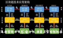 : 如何选择莱特币钱包：安全性、功能与实用性的