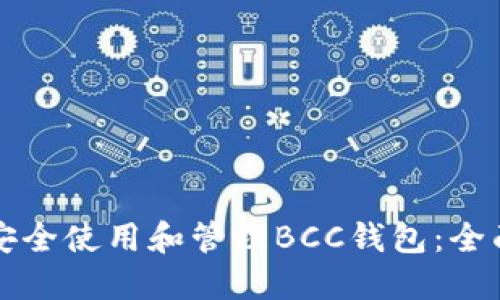 如何安全使用和管理BCC钱包：全面指南