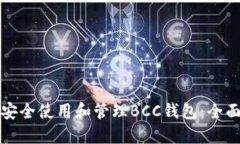 如何安全使用和管理BCC钱包：全面指南