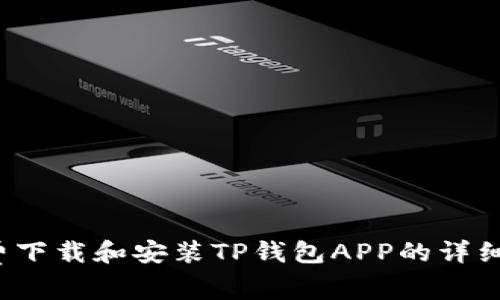  免费下载和安装TP钱包APP的详细教程