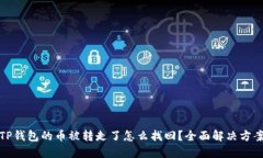 TP钱包的币被转走了怎么找回？全面解决方案