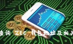 如何查询 ZEC 钱包地址及相关信息