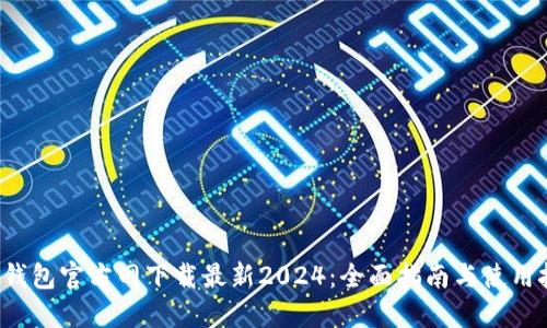  TP钱包官方网下载最新2024：全面指南与使用技巧