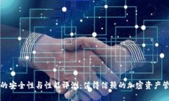 TP钱包的安全性与性能评测：值得信赖的加密资产