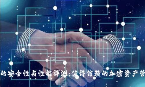 TP钱包的安全性与性能评测：值得信赖的加密资产管理工具