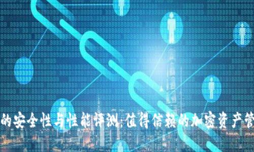 TP钱包的安全性与性能评测：值得信赖的加密资产管理工具