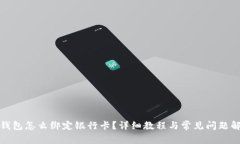TP钱包怎么绑定银行卡？详细教程与常见问题解答