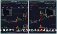 : 如何访问TP-Link官网获取最新产品和支持信息