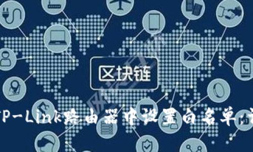 如何在TP-Link路由器中设置白名单：详细指南