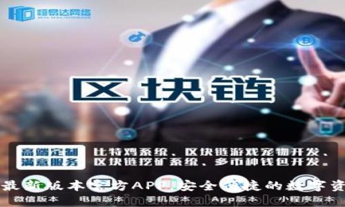 下载TP钱包最新版本官方APP，安全便捷的数字资产管理工具