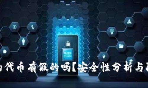 TP钱包的代币有假的吗？安全性分析与防范措施