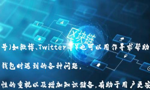 
  如何安装和下载TP钱包：一步步指南/  

关键词：
 guanjianci TP钱包, TP钱包下载, TP钱包安装, 虚拟货币钱包, 移动钱包/ guanjianci 

什么是TP钱包？
TP钱包是一款专为区块链和虚拟货币交易设计的数字钱包。它允许用户安全地存储、发送和接收各种类型的数字资产，尤其是在快速发展的区块链技术背景下，显得尤为重要。随着越来越多的人开始接触和使用虚拟货币，好的数字钱包显得尤为重要，而TP钱包以其简便的使用体验和强大的安全性备受用户喜爱。

在TP钱包中，用户可以管理多个区块链资产，从以太坊到比特币，再到各类代币，TP钱包都提供了安全高效的解决方案。除此之外，TP钱包还支持多种功能，例如去中心化交易所（DEX）的交易、资产的兑换等，令其不仅仅是一个单一功能的钱包工具。

为何选择TP钱包？
TP钱包的受欢迎不仅仅是因为它方便，还因为它在安全性、用户体验和功能性方面表现优异。首先，TP钱包提供了私钥管理功能，用户的私钥始终保留在本地，确保用户对其资产拥有完全的控制权。其次，TP钱包也提供了一种简单易用的用户界面，使得无论是新手还是老手都能快速上手。

除此之外，TP钱包还定期更新，以适应市场的变化和用户的反馈。它支持众多主流的区块链网络，并持续扩展支持更多资产，增强用户体验与选择权。因此，使用TP钱包的用户数量呈持续上升趋势。

TP钱包的安装步骤
安装TP钱包非常简单，用户可以在官方网站或各大应用商店中下载。以下是具体的步骤：
ol
li下载TP钱包: 用户可以访问TP钱包的官方网站，选择对应的操作系统版本进行下载，支持iOS和Android平台。如果您使用PC的话，也可以通过浏览器访问官方网站提供的网页版。/li
li安装钱包: 下载完成后，点击安装包并根据提示进行操作。对于移动设备，通常需要授予一些权限。请仔细阅读权限请求，以确保您了解所需的权限。/li
li创建新钱包或导入已有钱包: 启动应用后，用户可以选择创建新钱包或导入已有的钱包。若创建新钱包，系统会生成私钥和助记词，请务必将这些信息妥善保管。/li
li设置密码: 为了增强安全性，用户必须为钱包设置一个强密码。强密码通常采用字母、数字及特殊字符的组合。/li
li确认设置: 依照系统的指引进行确认，完成后即可以使用TP钱包进行交易。/li
/ol

TP钱包的使用技巧与安全策略
在成功安装并创建TP钱包后，用户需要掌握一些使用技巧和安全策略，确保风控做得更好。以下是一些建议：
ul
li定期备份钱包信息: 由于区块链具有不可逆的特性，意外丢失私人密钥会导致资产永远无法找回。因此，用户应定期备份钱包的信息，包括助记词和私钥，并安全地保管在离线环境中。/li
li启用双重验证: 如果您的钱包支持双重验证，则应务必开启。这将为您的账户提供额外的安全性，防止未授权的访问。/li
li谨慎点击链接和下载文件: 仔细检查任何链接和文件，确保它们是安全的。网络钓鱼攻击在数字资产管理中非常普遍，而一旦遭到攻击，您的资产可能面临风险。/li
li定期更新应用程序: 不要忽视TP钱包的更新提示。更新不仅提供新功能，还修复安全漏洞，确保您的资产安全。/li
li使用冷钱包保存大额资产: 如果您持有大量虚拟货币，考虑将其存入冷钱包以减少网络攻击的风险。冷钱包通常不与互联网连接，安全性更高。/li
/ul

TP钱包的常见问题解答

TP钱包是否支持所有的数字货币？
虽然TP钱包支持多个主流的数字资产和区块链，比如以太坊、波场等，但并不是所有的虚拟货币都能找到。在使用之前，用户应查阅TP钱包的支持资产列表，确保自己的资产类型被支持。如果某些不常见的币种不被支持，用户可以考虑将这些币种转移到符合要求的其他钱包中，确保安全存储和便捷交易。

另外，TP钱包也在不断更新其支持的资产范围，因此不时查看官方网站的更新动态也是必要的。一些新兴的数字资产可能在以后的版本中被加入支持。

我如何恢复丢失的TP钱包？
恢复丢失的TP钱包通常是通过助记词或私钥来完成的。因此，在您创建钱包时保留下来的助记词，将是您恢复钱包的关键。如果钱包的数据因某种原因被误删或丢失，用户可以通过以下步骤恢复：
ul
li打开TP钱包应用，点击“恢复钱包”。/li
li输入您的助记词，按照要求确认。（请务必准确无误地输入每个词，正确的顺序至关重要。）/li
li设置新密码，完成恢复过程。/li
/ul
在此值得注意的是，若用户丢失了助记词，通过其他方式将无法恢复钱包。如果您的助记词保存在不安全的地方，建议将其以加密形式保管。

TP钱包的转账手续费如何？
在TP钱包进行转账时，手续费通常取决于所转账的区块链网络。在区块链交易中，矿工费用是需要支付的，而这些费用会随网络的拥堵程度而变化。对于某些资产，如以太坊，转账手续费相对较高，而对于一些较小众的代币，可能费率会低一些。一般来说，各区块链都有其市场平均费用标准，用户可以在转账前查询当前区块链网络的手续费状况。

此外，TP钱包在进行资产交易与转换时，也可能产生内部手续费用。用户在使用TP钱包交易之前，应留意相关信息，并考虑这些费用在实际转账中的影响。

如何让TP钱包更安全？
确保TP钱包的安全性是每个用户的责任，除了上述提到的备份与双重验证外，还有以下几种方法可以提升安全性：
ul
li使用强密码: 设置强密码是避免非授权访问的第一道防线，密码应尽量复杂并保密。/li
li开启生物识别功能: 如果您的设备支持生物识别，建议启用这种功能，如指纹或面部识别，以增加账户安全。/li
li定期更换密码: 定期更换密码并更新安全策略，有助于降低被攻击的风险。/li
li避免使用公共WiFi: 在公共网络下进行交易时，面临安全风险，因此建议用户在私密、安全的网络环境中使用钱包。/li
/ul

TP钱包的客服支持以及常见渠道
TP钱包的用户在遇到问题时，可以通过以下渠道寻求支持：首先，官方的客服邮箱和在线客服都是用户获取帮助的好途径；其次，TP钱包的社交媒体账号（如微博、Twitter等）也可以用作寻求帮助的信息来源。最后，更为常见的是TP钱包的社区论坛，用户可以在论坛中搜索问题或发帖求助，与其他用户沟通交流。

需要注意的是，用户在寻求客服支持时，请勿向任何人提供您的助记词或私钥，这是保护您资产安全的前提。通过这种方式，您可以有效解决在使用TP钱包时遇到的各种问题。

总结来说，TP钱包是一款安全高效的数字资产管理工具，通过简单的安装步骤和实际的使用技巧，用户可以轻松管理多种数字货币。同时，保持对安全性的重视以及增加知识储备，有助于用户更安心地参与到数字资产的世界中。希望这篇指南能为广大用户提供帮助和指导，使他们能够轻松应对钱包的各类事务。