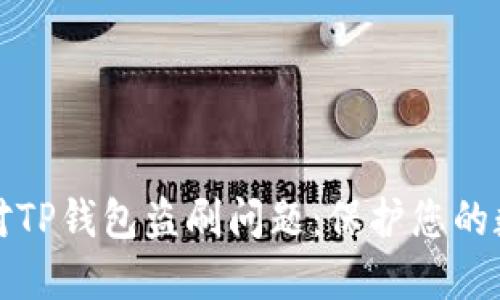 如何应对TP钱包盗刷问题：保护您的数字资产