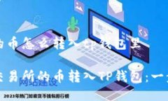 交易所的币怎么转入tp钱包里如何将交易所的币转