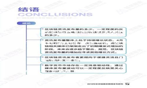   如何将交易所资金提现到TP钱包：详细指南与常见问题解答 / 

 guanjianci 交易所提现, TP钱包, 数字货币, 钱包安全, 加密资产 /guanjianci 

在数字货币市场蓬勃发展的今天，越来越多的用户开始关注如何安全、快速地管理自己的加密资产。而交易所是大多数用户进行数字货币交易的首选平台。在进行交易后，如何将资金安全地提现到TP钱包（或其他数字钱包）也是许多用户关心的问题。TP钱包作为一种流行的数字资产管理工具，其用户界面友好且交易功能强大，因此许多用户希望能将交易所的资金直接提现到TP钱包中。本文将为您详细解析如何将交易所资金提现到TP钱包，并回答一些常见问题。

1. 了解TP钱包与交易所的基本知识
在深入提现操作之前，了解TP钱包与交易所的基本概念非常重要。
交易所是一种提供数字资产交易服务的平台，用户可以在其中进行各种加密货币的买卖。常见的交易所包括Binance、Coinbase、Huobi等。用户在交易所注册后，可以充值法币或加密资产进行交易，最终需将资金提现至自己控制的数字钱包中。
而TP钱包是一款支持多种数字资产存储和管理的移动应用，广受用户喜爱。它不仅支持比特币、以太坊等主流数字货币，还支持多种ERC20及TRC20代币。TP钱包的主要特点是安全性高、操作简便，用户可以在其中进行转账、接收资产等操作。因此，将交易所的资金提现到TP钱包，可以方便用户对加密资产进行更好地管理和使用。

2. 交易所提现到TP钱包的步骤
将资金从交易所提现到TP钱包的过程相对简单，但需要用户注意以下几个步骤，以确保提现顺利进行。

第一步：登录您的交易所账号。在提现前，确保您已经完成实名认证，并且已设置好提现相关的安全措施，如绑定手机、邮箱、设置二次验证等。

第二步：获取TP钱包的接收地址。在TP钱包中，选择您希望接收的数字资产（例如比特币），点击“接收”按钮，会显示一个钱包地址。可以点击复制，也可以通过二维码进行扫描。

第三步：在交易所中进行提现。在交易所的资产管理页面找到“提现”选项，选择您希望提现的数字资产，粘贴刚刚复制的TP钱包接收地址，并填写提现金额。确认信息无误后，提交提现申请。交易所可能会要求您进行二次验证，以确保操作安全。

第四步：等待资金到账。提现申请提交后，通常需要一些时间才能完成。这个时间会受到网络拥堵、区块链确认等因素影响，一般在几分钟到几小时不等。

需要注意的是，不同交易所的提现流程可能略有差异，具体操作请参考所使用交易所的官网指导。

3. 提现时的注意事项
在进行交易所提现到TP钱包的过程中，有几个关键注意事项需要强调，以确保您的资产安全无虞。

首先，确保TP钱包的地址准确无误。由于区块链的不可逆性，一旦资金发出，无法追回。如果您输错了接收地址，资金将会丢失。因此在粘贴地址时，建议多加检查，尤其是字母和数字的准确性。

其次，关注提现手续费。大多数交易所在提现时会收取一定的手续费，具体费用标准各异，用户需要提前了解。如果手续费过高，可以考虑选择其他交易所进行提现。

再次，注意提现的最低金额限制。大部分交易所都会规定每次提现的最低金额，用户需要确保所提现的金额符合要求。

最后，安全性是提现过程中最重要的考虑因素。在进行提现之前，确保您已经开启了所有的安全措施，如二次认证、IP地址限制等。同时建议定期更换您的密码，以增强账户安全。

4. 常见问题解答
ul
liQ1: 提现到TP钱包后，如何查看我的资产？/li
liQ2: 如果提现失败，该怎么办？/li
liQ3: TP钱包是否安全？我应该如何确保安全？/li
liQ4: 提现时间过长，应该去哪里查寻进度？/li
liQ5: 为什么有时无法提现？/li
/ul

h4Q1: 提现到TP钱包后，如何查看我的资产？/h4
提现资金到账后，用户可以直接在TP钱包中查看资金状态。打开TP钱包，进入“资产”页面，您将看到本钱包中的所有数字资产列表，包括您刚刚提现的金额。
如果您在TP钱包中没有看到提现到账，可以尝试手动刷新页面，或者确认是否使用了准确的接收地址。如果仍然没有到账，可以在交易所的提现记录中查找转账状态。如果状态显示“完成”，但TP钱包仍未更新，建议联系TP钱包的客服支持，询问关于资金到账的相关问题。

h4Q2: 如果提现失败，该怎么办？/h4
在提现资金的过程中，有时会发生提现失败的情况。首先，用户应尽快确认提现失败的具体原因，检查邮件中是否收到任何来自交易所的通知，通常以邮件形式告知您失败的原因（如地址无效、余额不足、系统问题等）。
如果缺少相关通知，可以在交易所官网查阅资金记录，查看提现请求的状态。如果状态为“失败”，而提现金额仍在账户中，则可以尝试重新发起提现。若有异常，需要联系交易所的客服进行咨询并寻求解决方案，例如提供必要的信息以帮助他们定位问题。

h4Q3: TP钱包是否安全？我应该如何确保安全？/h4
TP钱包作为一款热门数字资产钱包，在用户中口碑较好，但任何数字钱包都无法完全避免风险。因此，确保您的TP钱包安全是非常重要的。首先，要确保下载官方版本的TP钱包，避免第三方不明来源的软件。其次，在设置TP钱包时，应创建强密码，并启用所有可用的安全功能，包括指纹识别、面部识别及二次验证。
此外，要定期对钱包进行备份，确保在手机意外损坏或丢失时可以恢复资产。选择安全的网络环境进行操作，避免在公共Wi-Fi下进行大额资产的转移和操作，以降低被黑客攻击的风险。

h4Q4: 提现时间过长，应该去哪里查寻进度？/h4
提现时间通常受到多种因素的影响，包括网络拥堵、交易所的处理速度等。如果您发现提现时间超出了常规额度，首先应确认您的提款请求是否成功。可以在交易所的资产记录页面查看相关信息，确认提现状态。
如果状态显示资金仍在处理过程中，您可以耐心等待，通常会在一段时间后到账。如果长时间未到账且状态显示“已完成”，则应联系交易所客服，向其寻求帮助。提供相关的提现信息，如提款哈希值或订单编号，以便客服快速定位并解决问题。

h4Q5: 为什么有时无法提现？/h4
提现失败的原因通常有多个，首先请确认您的资金是否满足最低提现额度。此外，交易所可能会因账户异常、未完成身份验证等原因限制提现功能。有时，系统也可能由于维护而暂停提现服务，用户此时可以查看交易所的公告，获取最新的信息。
如遇安全原因导致无法提现，建议先查看账户的安全设置，确认您在进行提现时是否开启了第二轮验证。如果确认一切正常，建议联系交易所客服进行进一步了解和处理。

总之，通过以上对提现到TP钱包的详细解析及常见问题的解答，希望能够帮助到广大用户顺利管理自己的数字资产，保障资金的安全和流动性。无论是在交易所交易还是在TP钱包管理资产，都需格外小心谨慎，以避免不必要的损失。了解提现过程、注意事项以及潜在问题，能够帮助您更好地掌控自己的数字货币投资。