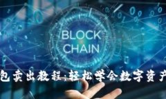 TP钱包卖出教程：轻松学会数字资产交易