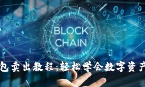 TP钱包卖出教程：轻松学会数字资产交易
