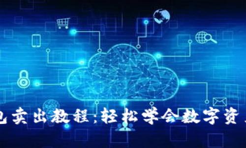 TP钱包卖出教程：轻松学会数字资产交易