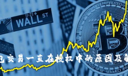: TP钱包交易一直在授权中的原因及解决方案
