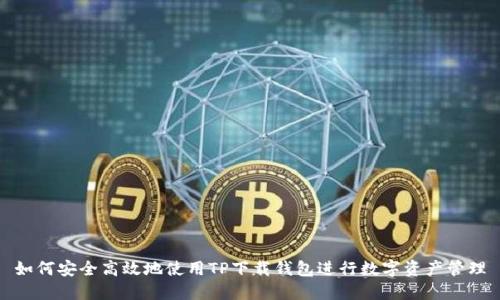 如何安全高效地使用TP下载钱包进行数字资产管理