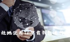 如何安全高效地使用TP下载钱包进行数字资产管理