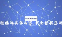请注意：由于我无法直接访问外部网站或提供包