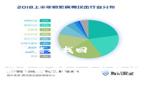 tp钱包被盗能不能被找回

TP钱包被盗能否找回？全方位解析与应对策略