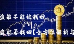 tp钱包被盗能不能被找回TP钱包被盗能否找回？全