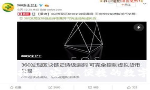 TP钱包最新下载指南：安全、便捷的数字资产管理工具