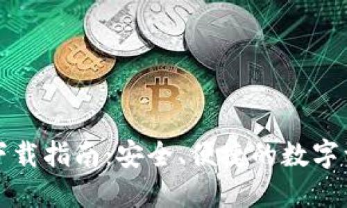 TP钱包最新下载指南：安全、便捷的数字资产管理工具