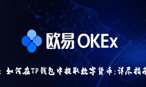 : 如何在TP钱包中提取数字货币：详尽指南