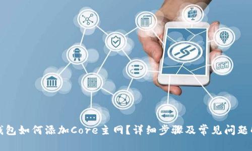 TP钱包如何添加Core主网？详细步骤及常见问题解答