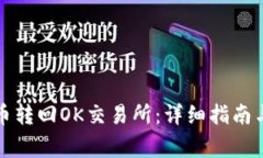 TP钱包怎么把币转回OK交易所：详细指南与常见问