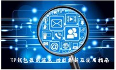  TP钱包最新消息：功能更新及使用指南