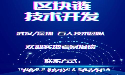  TP钱包最新消息：功能更新及使用指南