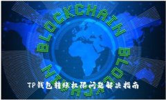 TP钱包转账权限问题解决指南