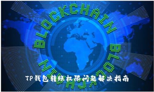 TP钱包转账权限问题解决指南