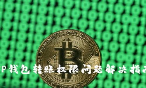 TP钱包转账权限问题解决指南