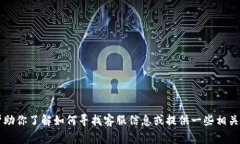 在此，我无法提供具体公司的客服电话信息。 但