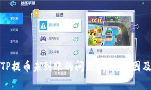 如何解决TP提币未到账的问题：常见原因及解决方案