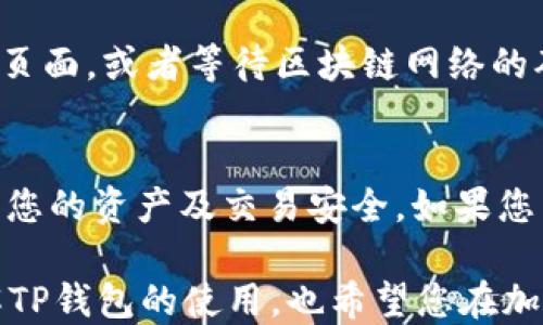 
  TP钱包如何将USDT兑换为BNB：详细步骤与指导 / 

关键词：
 guanjian ci TP钱包, USDT, BNB, 加密货币, 数字资产 /guanjian ci 

介绍
在区块链和数字货币交易兴起的今天，越来越多的用户开始尝试使用加密钱包进行资产管理和交易。TP钱包是一个相对流行的加密货币钱包，支持多种数字资产的存储和交易。在这篇文章中，我们将详细介绍如何使用TP钱包将USDT兑换为BNB，并探讨一些相关的问题和注意事项。

什么是TP钱包？
TP钱包是一种去中心化钱包，用户可以使用它来存储和管理多种加密货币，包括以太坊（ETH）、比特币（BTC）、币安币（BNB）以及稳定币如USDT等。TP钱包的用户界面友好，操作简单，非常适合初次接触加密货币的用户。它还支持DApp（去中心化应用）的使用，为用户提供了更多的交易和投资机会。

什么是USDT和BNB？
USDT（Tether）是一种以美元为基准的稳定币，它的主要特点是价值相对稳定，旨在解决数字货币市场上的波动性问题。BNB（Binance Coin）则是币安交易所发行的原生代币，可以用于支付交易手续费、参与兑换、购买商品等。BNB的价值随着币安生态系统的扩大而不断上升，因此成为了许多投资者的热门选择。

TP钱包中USDT兑换BNB的步骤
想要在TP钱包中将USDT兑换为BNB，您可以按照以下步骤操作：

h4第一步：打开TP钱包/h4
确保您已经下载并安装了TP钱包。打开应用后，输入您的密码以解锁您的钱包。

h4第二步：选择交易功能/h4
在TP钱包主界面，寻找并点击“交易”或者“兑换”选项，这通常位于主菜单中，方便用户进行数字资产的转换和交易。

h4第三步：选择要兑换的资产/h4
在交易界面，您会看到多个选项，选择“USDT”作为您要兑换的资产，并输入您希望兑换的数量。

h4第四步：选择接收资产/h4
接下来，选择“BNB”作为您要接收的资产。请注意，检查您当前的BNB价格，以确保您能够接受当前的市场汇率。

h4第五步：确认交易/h4
核对您输入的信息，确保兑换数量、价格等均无误后，点击“确认”进行交易。TP钱包会提示您支付手续费，请确认无误后继续。

h4第六步：等待交易完成/h4
交易处理通常需要一定的时间，您可以在钱包的交易记录中查看交易状态。完成后，您可以在您的账户中看到新的BNB余额。

可能遇到的问题及解决方法

1. TP钱包无法连接网络怎么办？
如果您在使用TP钱包时遇到无法连接网络的问题，请首先检查您的互联网连接。确保您的手机或设备已连接到Wi-Fi或蜂窝数据。有时，TP钱包可能因服务器维护而无法正常工作，如果是这种情况，您可以稍等片刻后再试。如果您的互联网连接正常但依然无法连接，可以尝试重启应用或设备，或重装TP钱包以清除可能存在的缓存问题。

2. 为什么我的USDT无法兑换为BNB？
您可能会遇到无法完成USDT兑换BNB的情况，这通常是由于市场流动性不足或交易对不存在所致。TP钱包内部的交易平台可能比较小，导致其某些交易对的流动性不足。您可以试着寻找其他可以兑换的路径，比如通过其他去中心化交易平台（DEX）或中心化交易所进行兑换。此外，确保输入的兑换数量符合最小交易限制，因为某些交易平台有最低交易量的要求。

3. 手续费是多少，如何计算手续费？
TP钱包进行USDT兑换BNB时，会收取一定的交易手续费，具体费用可能因市场情况而异。通常，手续费会在您确认交易之前显示在交易界面上。请注意，交易手续费是动态的，可能会随着网络拥堵程度和市场价格变化而调整。为了确保您了解所需手续费，建议在每次交易前都仔细查看相关的费用说明。

4. 如何确保我的交易安全？
在使用TP钱包进行交易时，保护好您的私钥和助记词非常重要。永远不要透露这些信息给任何人。此外，使用强密码和启用双重认证可以增加您的账户安全性。在进行交易时，确保您是在官方网站或官方应用上进行，以避免假冒网站或应用程序的风险。如果可能，建议定期查看您的交易记录，并注意任何异常活动，及时采取相应措施。

5. 兑换后的币在哪里查看？
完成USDT兑换BNB后，您可以在TP钱包的“资产”或“钱包”页面查看您的BNB余额。新获得的BNB会直接显示在主界面或者资产列表中。如果您没有看到，可能需要刷新页面，或者等待区块链网络的确认。如果确认后仍未显示，建议查看交易记录，确认交易的状态是否完成。

总结
通过上述步骤，您可以轻松地在TP钱包中将USDT兑换为BNB。掌握这些基本操作后，您就能更加自如地进行加密货币的投资与交易。在进行交易时，不忘保持警惕，确保您的资产及交易安全。如果您有任何疑问，欢迎参考TP钱包的官方文档或寻求社区的帮助。

总体而言，使用TP钱包来管理和交易加密资产是一个便捷的选择，既能满足初学者的需求，又能为有经验的用户提供先进的功能。希望这篇文章能够帮助您更好地理解TP钱包的使用，也希望您在加密货币市场的旅程中收获满满。