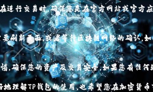 
  TP钱包如何将USDT兑换为BNB：详细步骤与指导 / 

关键词：
 guanjian ci TP钱包, USDT, BNB, 加密货币, 数字资产 /guanjian ci 

介绍
在区块链和数字货币交易兴起的今天，越来越多的用户开始尝试使用加密钱包进行资产管理和交易。TP钱包是一个相对流行的加密货币钱包，支持多种数字资产的存储和交易。在这篇文章中，我们将详细介绍如何使用TP钱包将USDT兑换为BNB，并探讨一些相关的问题和注意事项。

什么是TP钱包？
TP钱包是一种去中心化钱包，用户可以使用它来存储和管理多种加密货币，包括以太坊（ETH）、比特币（BTC）、币安币（BNB）以及稳定币如USDT等。TP钱包的用户界面友好，操作简单，非常适合初次接触加密货币的用户。它还支持DApp（去中心化应用）的使用，为用户提供了更多的交易和投资机会。

什么是USDT和BNB？
USDT（Tether）是一种以美元为基准的稳定币，它的主要特点是价值相对稳定，旨在解决数字货币市场上的波动性问题。BNB（Binance Coin）则是币安交易所发行的原生代币，可以用于支付交易手续费、参与兑换、购买商品等。BNB的价值随着币安生态系统的扩大而不断上升，因此成为了许多投资者的热门选择。

TP钱包中USDT兑换BNB的步骤
想要在TP钱包中将USDT兑换为BNB，您可以按照以下步骤操作：

h4第一步：打开TP钱包/h4
确保您已经下载并安装了TP钱包。打开应用后，输入您的密码以解锁您的钱包。

h4第二步：选择交易功能/h4
在TP钱包主界面，寻找并点击“交易”或者“兑换”选项，这通常位于主菜单中，方便用户进行数字资产的转换和交易。

h4第三步：选择要兑换的资产/h4
在交易界面，您会看到多个选项，选择“USDT”作为您要兑换的资产，并输入您希望兑换的数量。

h4第四步：选择接收资产/h4
接下来，选择“BNB”作为您要接收的资产。请注意，检查您当前的BNB价格，以确保您能够接受当前的市场汇率。

h4第五步：确认交易/h4
核对您输入的信息，确保兑换数量、价格等均无误后，点击“确认”进行交易。TP钱包会提示您支付手续费，请确认无误后继续。

h4第六步：等待交易完成/h4
交易处理通常需要一定的时间，您可以在钱包的交易记录中查看交易状态。完成后，您可以在您的账户中看到新的BNB余额。

可能遇到的问题及解决方法

1. TP钱包无法连接网络怎么办？
如果您在使用TP钱包时遇到无法连接网络的问题，请首先检查您的互联网连接。确保您的手机或设备已连接到Wi-Fi或蜂窝数据。有时，TP钱包可能因服务器维护而无法正常工作，如果是这种情况，您可以稍等片刻后再试。如果您的互联网连接正常但依然无法连接，可以尝试重启应用或设备，或重装TP钱包以清除可能存在的缓存问题。

2. 为什么我的USDT无法兑换为BNB？
您可能会遇到无法完成USDT兑换BNB的情况，这通常是由于市场流动性不足或交易对不存在所致。TP钱包内部的交易平台可能比较小，导致其某些交易对的流动性不足。您可以试着寻找其他可以兑换的路径，比如通过其他去中心化交易平台（DEX）或中心化交易所进行兑换。此外，确保输入的兑换数量符合最小交易限制，因为某些交易平台有最低交易量的要求。

3. 手续费是多少，如何计算手续费？
TP钱包进行USDT兑换BNB时，会收取一定的交易手续费，具体费用可能因市场情况而异。通常，手续费会在您确认交易之前显示在交易界面上。请注意，交易手续费是动态的，可能会随着网络拥堵程度和市场价格变化而调整。为了确保您了解所需手续费，建议在每次交易前都仔细查看相关的费用说明。

4. 如何确保我的交易安全？
在使用TP钱包进行交易时，保护好您的私钥和助记词非常重要。永远不要透露这些信息给任何人。此外，使用强密码和启用双重认证可以增加您的账户安全性。在进行交易时，确保您是在官方网站或官方应用上进行，以避免假冒网站或应用程序的风险。如果可能，建议定期查看您的交易记录，并注意任何异常活动，及时采取相应措施。

5. 兑换后的币在哪里查看？
完成USDT兑换BNB后，您可以在TP钱包的“资产”或“钱包”页面查看您的BNB余额。新获得的BNB会直接显示在主界面或者资产列表中。如果您没有看到，可能需要刷新页面，或者等待区块链网络的确认。如果确认后仍未显示，建议查看交易记录，确认交易的状态是否完成。

总结
通过上述步骤，您可以轻松地在TP钱包中将USDT兑换为BNB。掌握这些基本操作后，您就能更加自如地进行加密货币的投资与交易。在进行交易时，不忘保持警惕，确保您的资产及交易安全。如果您有任何疑问，欢迎参考TP钱包的官方文档或寻求社区的帮助。

总体而言，使用TP钱包来管理和交易加密资产是一个便捷的选择，既能满足初学者的需求，又能为有经验的用户提供先进的功能。希望这篇文章能够帮助您更好地理解TP钱包的使用，也希望您在加密货币市场的旅程中收获满满。