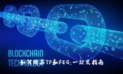 如何购买TP和FEG：一站式指南