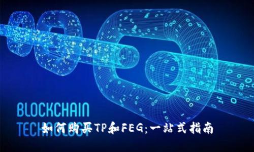 如何购买TP和FEG：一站式指南