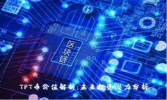 TPT币价值解析：未来投资潜力分析