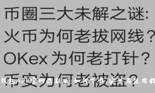 TP钱包APP官网最新版：如何下载、安装与使用指南